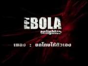 MV ยกโทษให้ตัวเอง - ebola